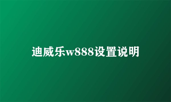 迪威乐w888设置说明