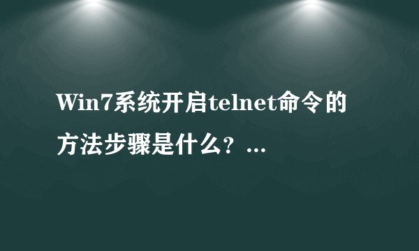 Win7系统开启telnet命令的方法步骤是什么？(telnet常用命令？)