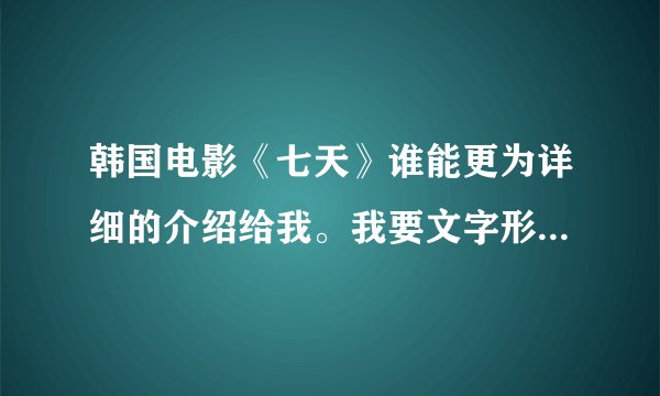韩国电影《七天》谁能更为详细的介绍给我。我要文字形式的。我要的是这部电影的背景