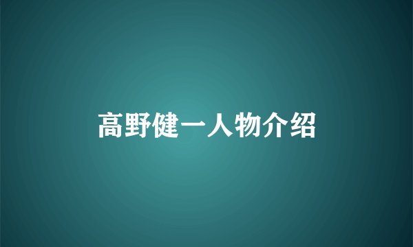 高野健一人物介绍
