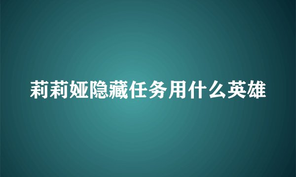 莉莉娅隐藏任务用什么英雄