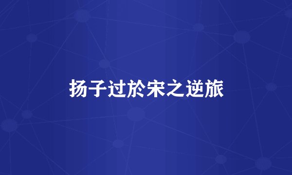 扬子过於宋之逆旅