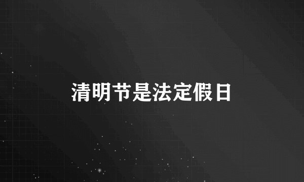 清明节是法定假日