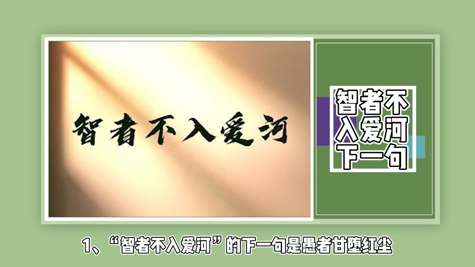 智者不入爱河下一句?