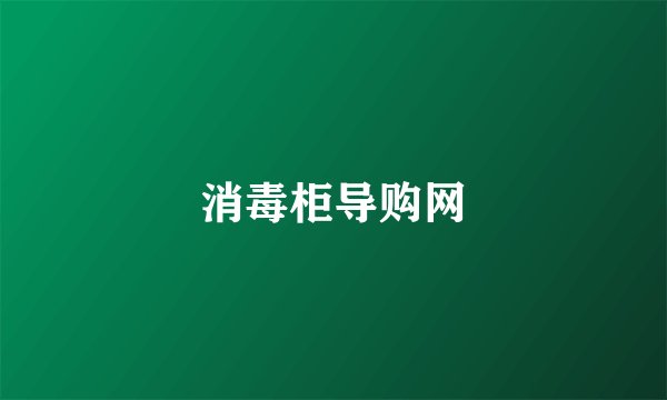 消毒柜导购网
