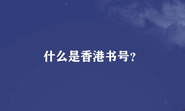 什么是香港书号？