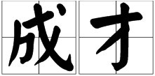 “成才”和“成材”有什么区别?