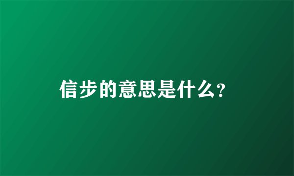 信步的意思是什么？