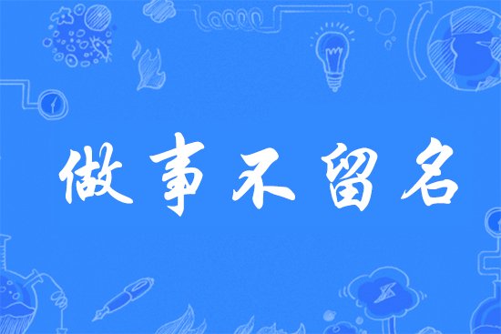 做事不留名藏机诗