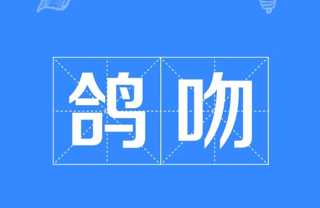 鸽吻是什么意思