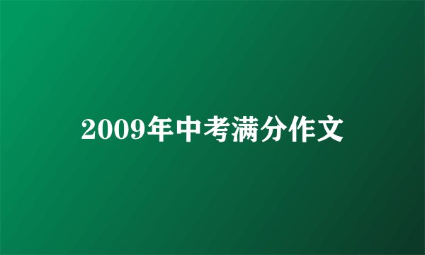 2009年中考满分作文