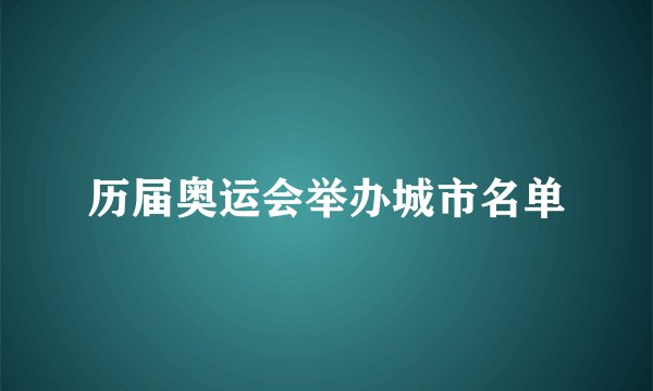 历届奥运会举办城市名单