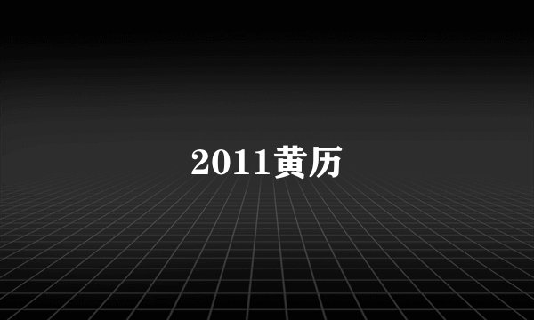 2011黄历