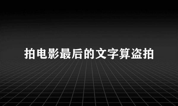 拍电影最后的文字算盗拍