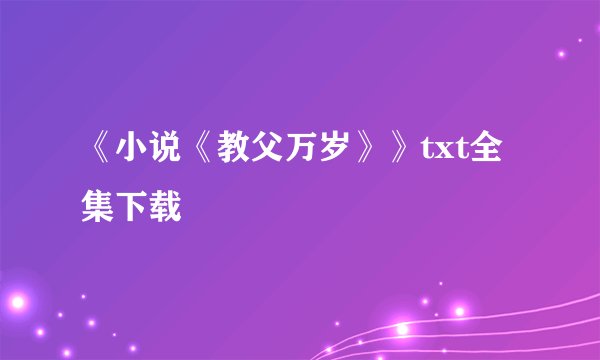 《小说《教父万岁》》txt全集下载