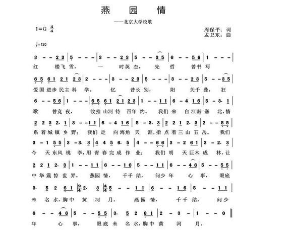 《燕园情》歌词