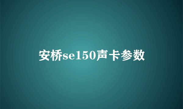 安桥se150声卡参数