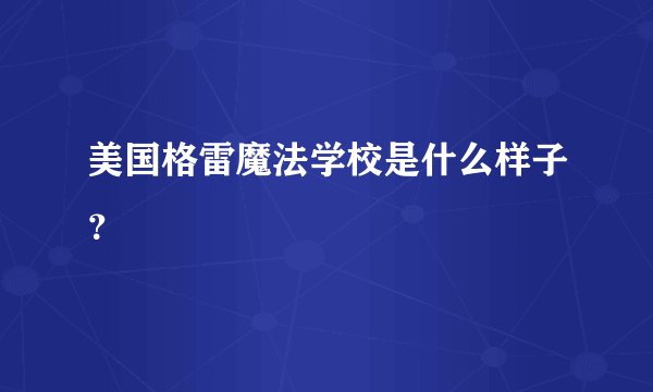 美国格雷魔法学校是什么样子？