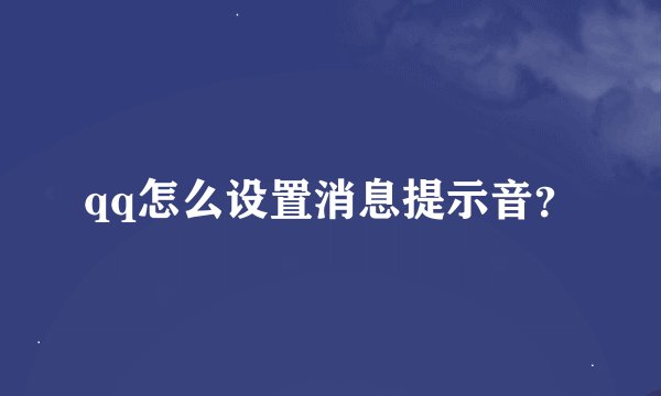 qq怎么设置消息提示音？