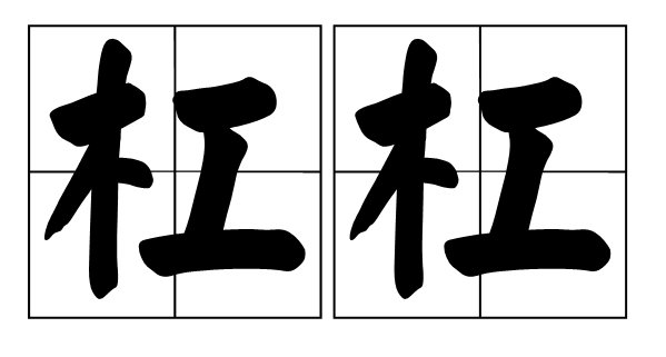 杠杠.是什么意思