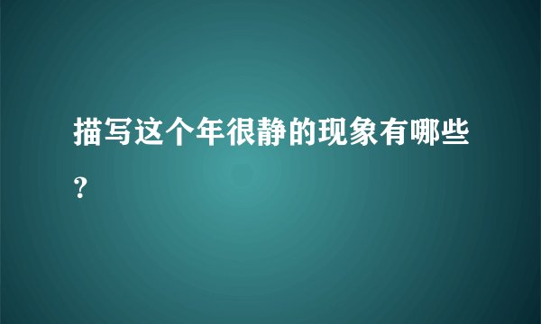 描写这个年很静的现象有哪些？