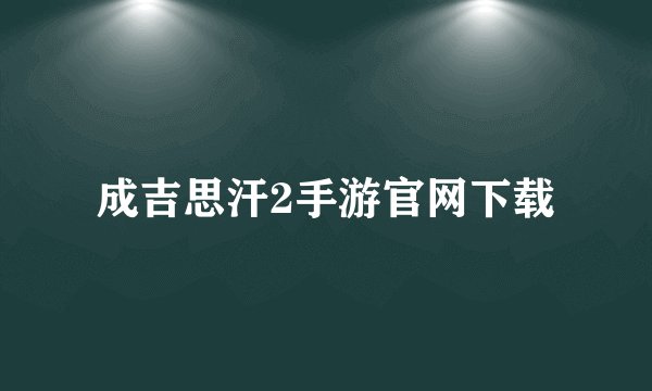 成吉思汗2手游官网下载