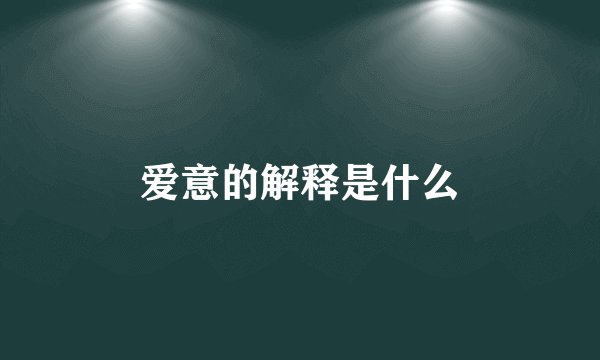 爱意的解释是什么