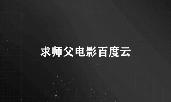 求师父电影百度云
