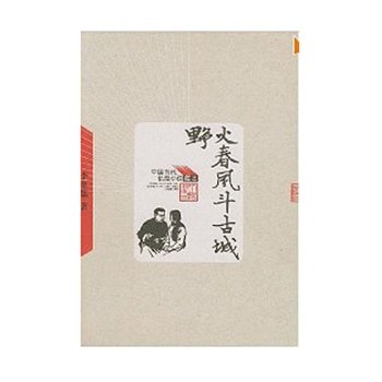 野火春风“逗”古城的剧情梗概