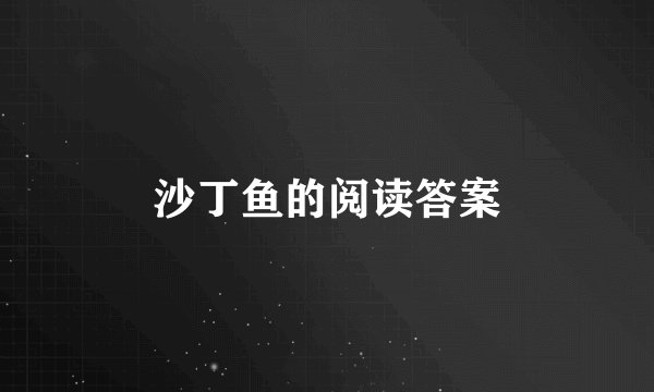 沙丁鱼的阅读答案