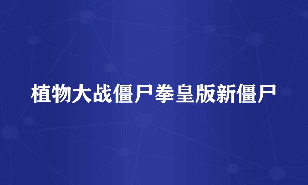 植物大战僵尸拳皇版新僵尸
