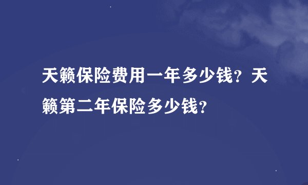 天籁保险费用一年多少钱？天籁第二年保险多少钱？
