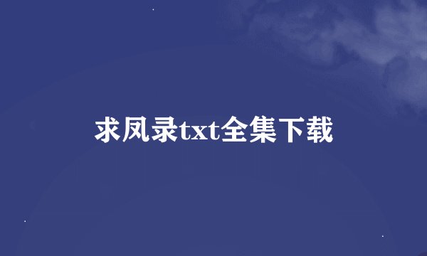 求凤录txt全集下载