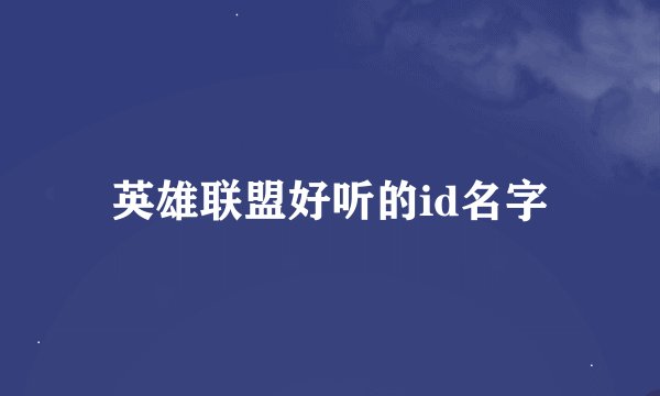 英雄联盟好听的id名字