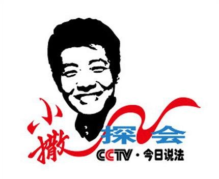 小撒说法的基本资料