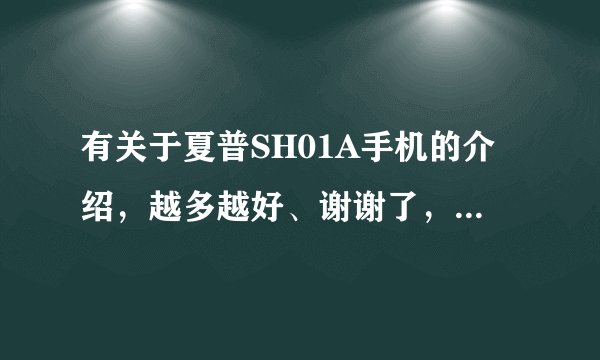 有关于夏普SH01A手机的介绍，越多越好、谢谢了，大神帮忙啊