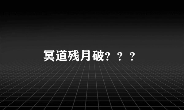 冥道残月破？？？
