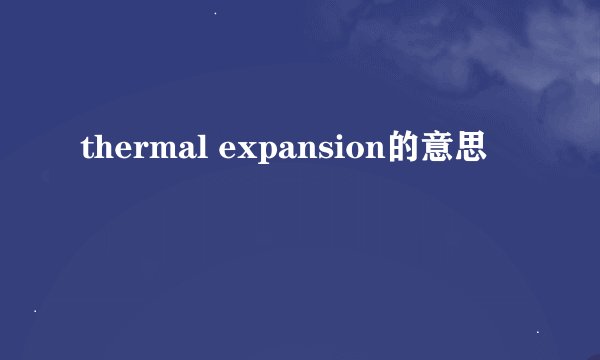 thermal expansion的意思