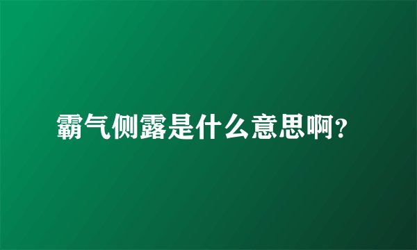 霸气侧露是什么意思啊？