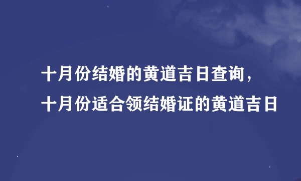 十月份结婚的黄道吉日查询，十月份适合领结婚证的黄道吉日