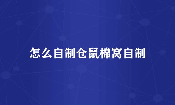 怎么自制仓鼠棉窝自制