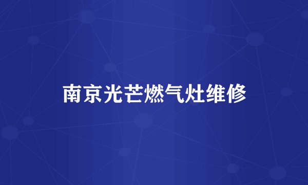 南京光芒燃气灶维修