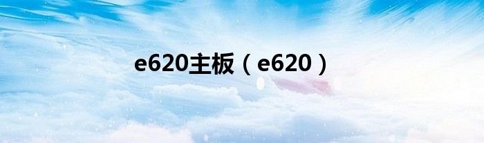 e620主板e620