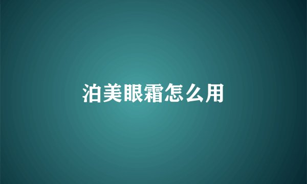 泊美眼霜怎么用