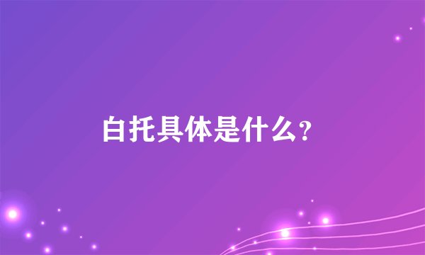 白托具体是什么？