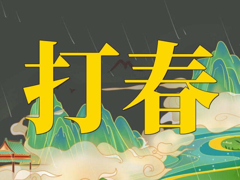 打春时间2024年阳历