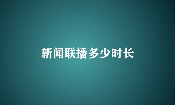 新闻联播多少时长