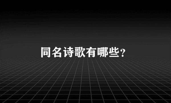 同名诗歌有哪些？