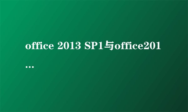 office 2013 SP1与office2013有什么区别吗