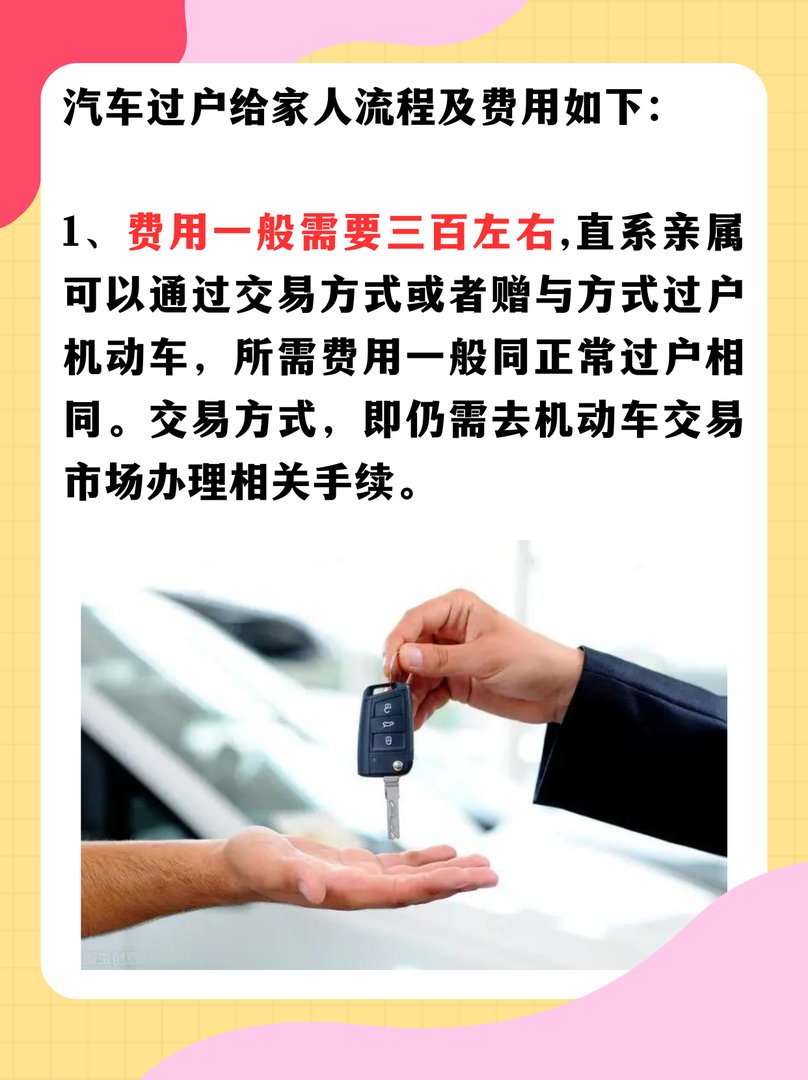 车辆过户给亲人手续流程及费用